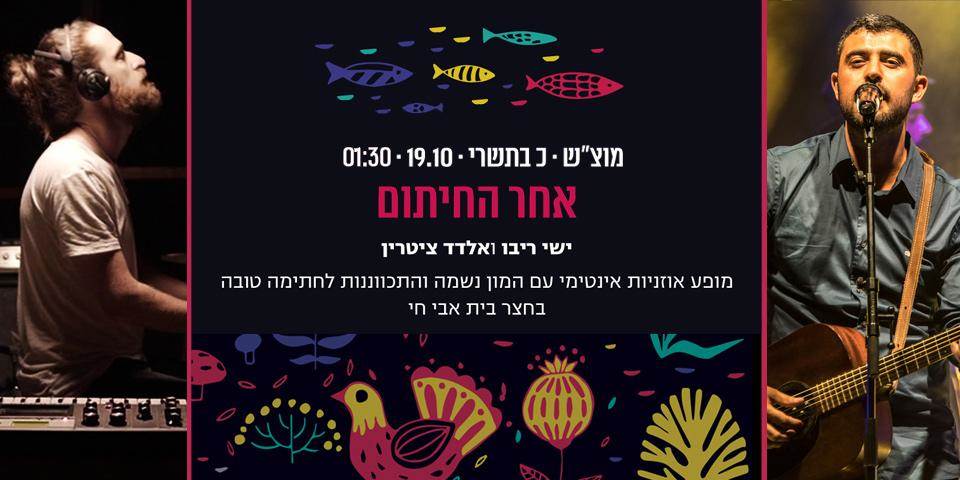 אחר החיתום | ישי ריבו ואלדד ציטרין