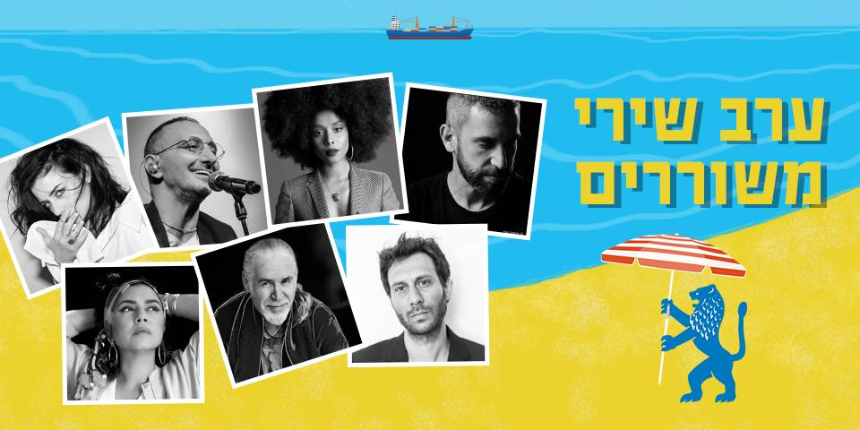 ערב שירי משוררים