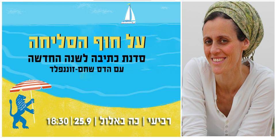 על חוף הסליחה - סדנת כתיבה