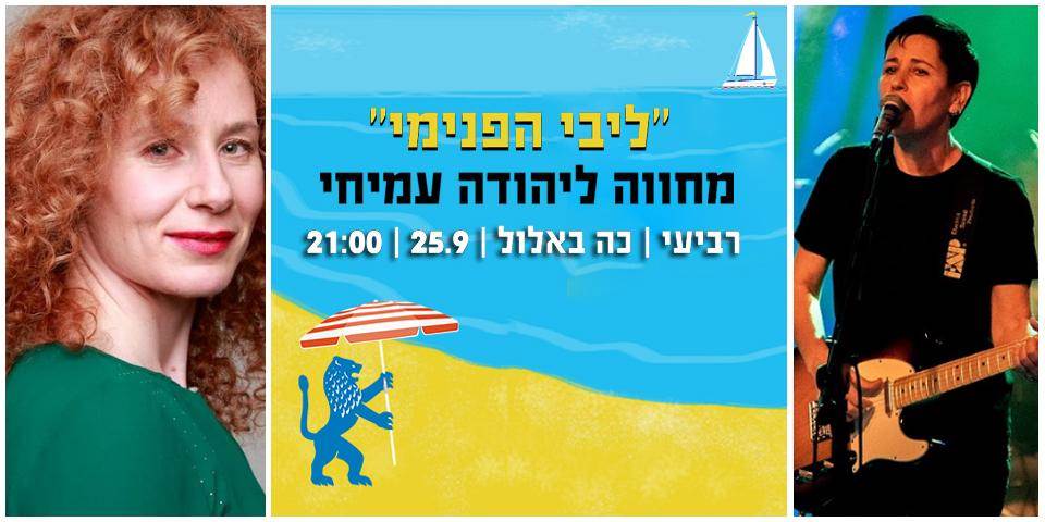 ליבי הפנימי - מחווה ליהודה עמיחי