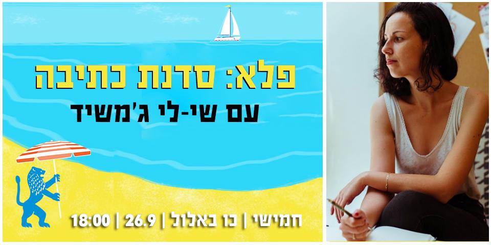 פלא - סדנת כתיבה והלחנה עם שי-לי ג'משיד