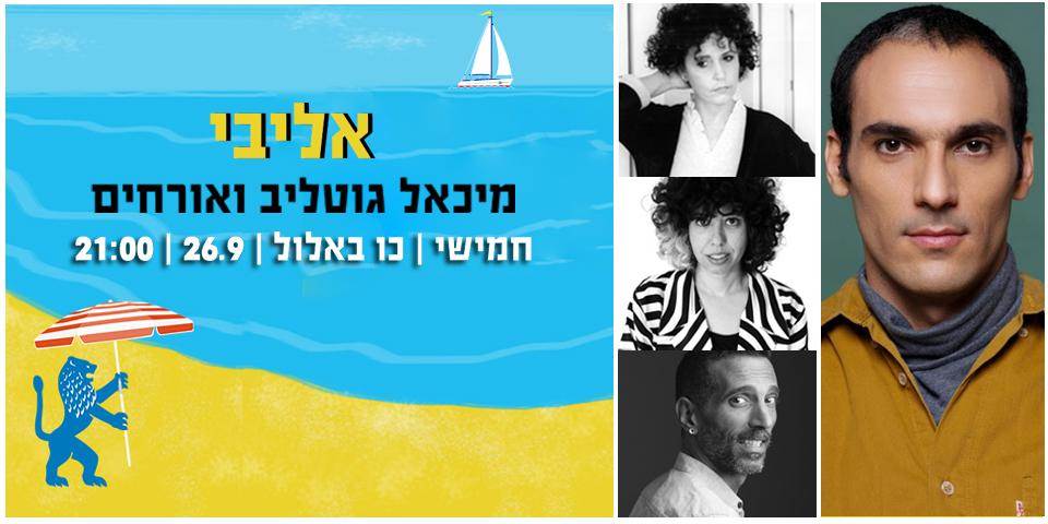 אליבי - מיכאל גוטליב ואורחים