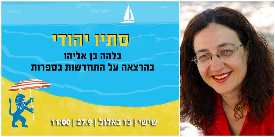 סתיו יהודי - מה יעשה אדם כדי לחדש את עצמו?