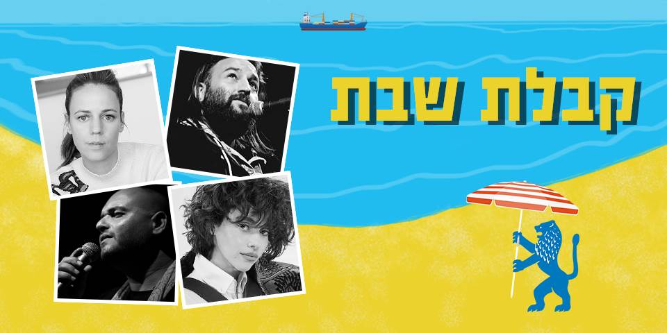 קבלת שבת - תל אביב