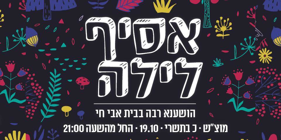אירועים נוספים לאורך הלילה 2019
