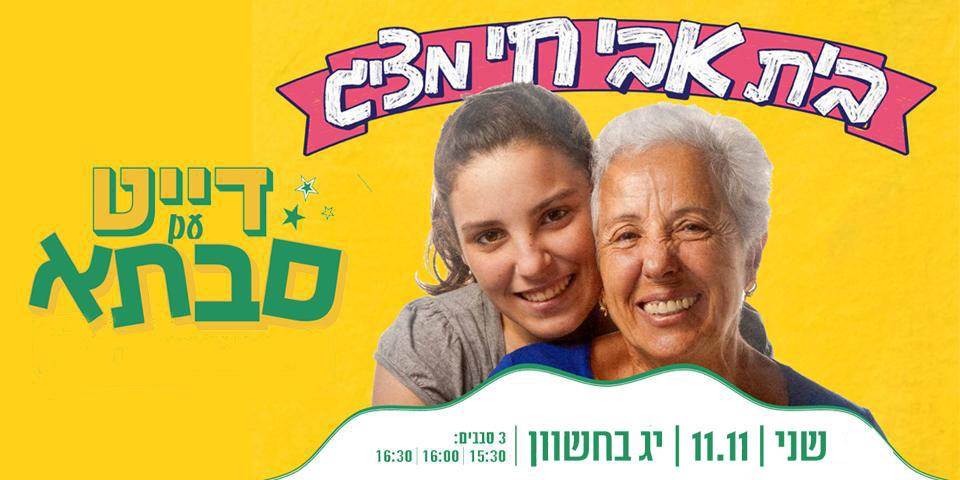 דייט עם סבתא | 11.11 | 16:00
