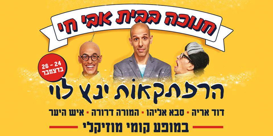 חנוכה מהספרים בבית אבי חי 16:00