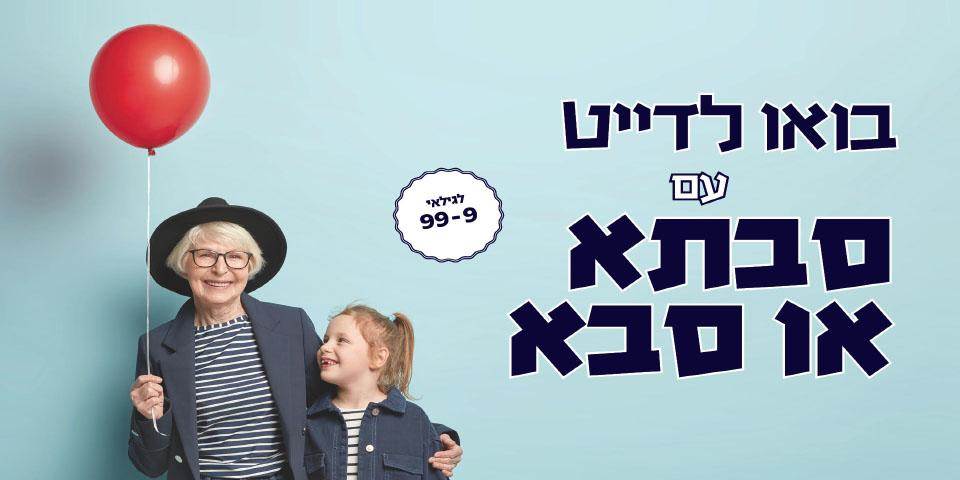 דייט עם סבתא | 13.2 | 16:00