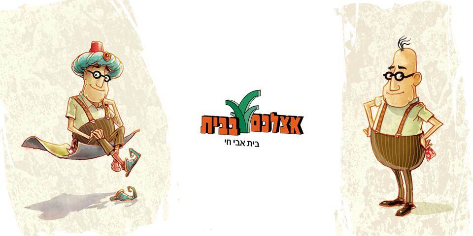 נשארים בבית, יוצאים להרפתקה!