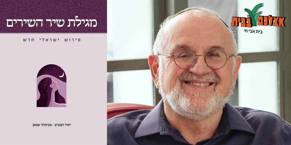 פרופ' אביגדור שנאן: מי מפחד משיר השירים?