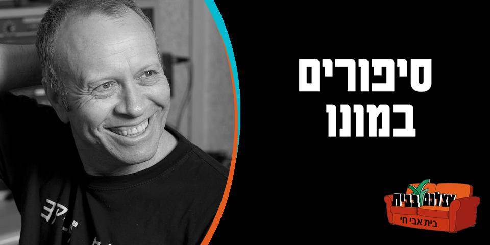 סיפורים במונו - אצלכם בבית | אורח: יהודה עדר