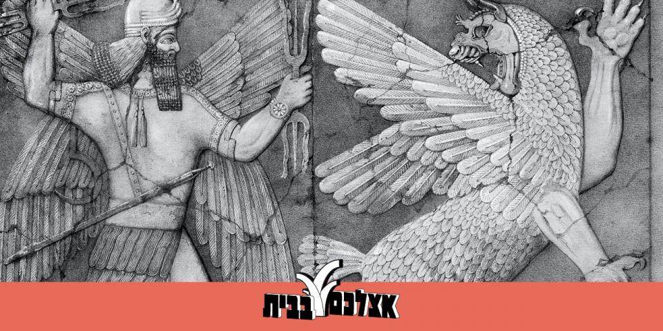 התנ"ך וספרות המזרח הקדום – בין עימות לאימוץ - מפגש מס' 8