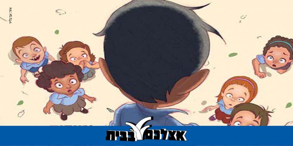 נשארים בבית, יוצאים להרפתקה!