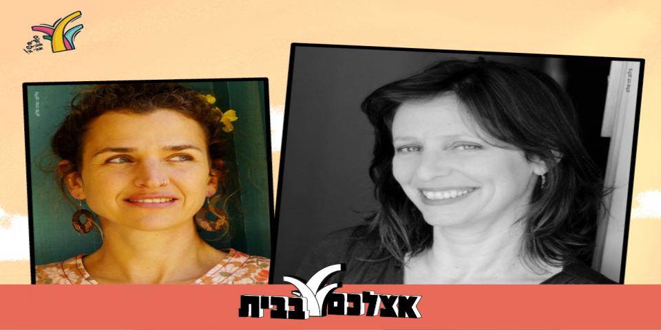 ירדן בר כוכבא מארחת את עלמה זהר!