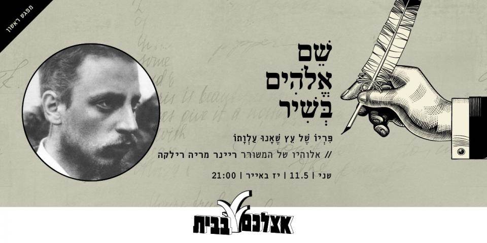 שֵׁם אֱלֹהִים בְּשִׁיר - מפגש ראשון: "פִּרְיוֹ שֶׁל עֵץ שֶׁאָנוּ עַלְוָתוֹ"
