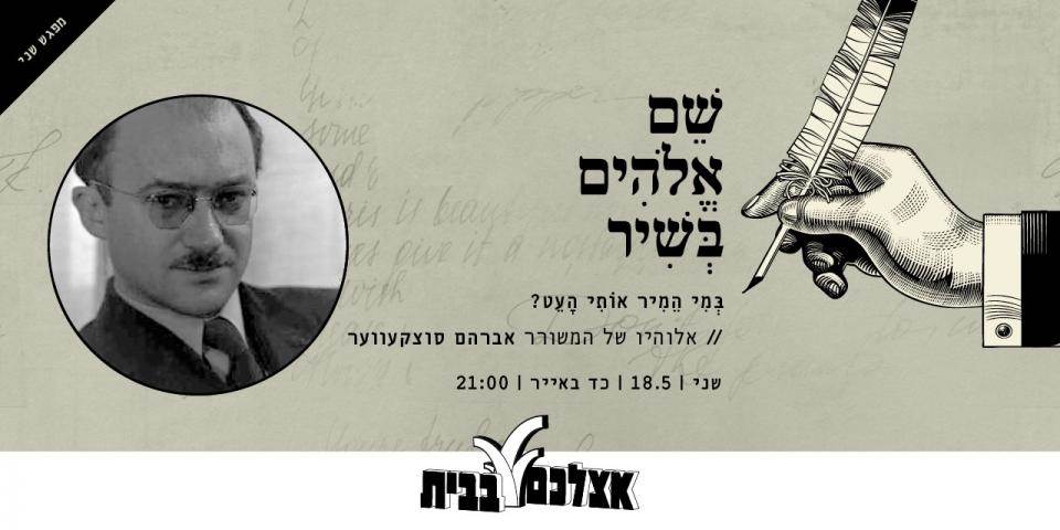 שֵׁם אֱלֹהִים בְּשִׁיר -  "בְּמִי הֵמִיר אוֹתִי הָעֵט?"
