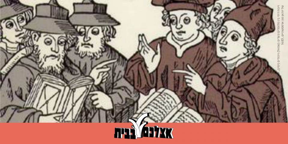 נצרות ונוצרים בתלמוד ובספרות הרבנית - מפגש מס' 3
