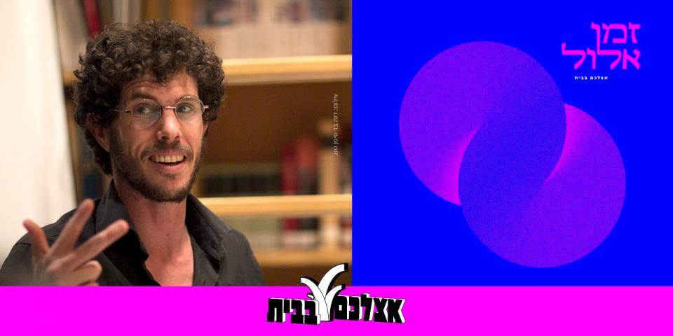פני אדם לבאות: מפגשי אדם, זולת ואלוהים בעיתות משבר - מפגש שני