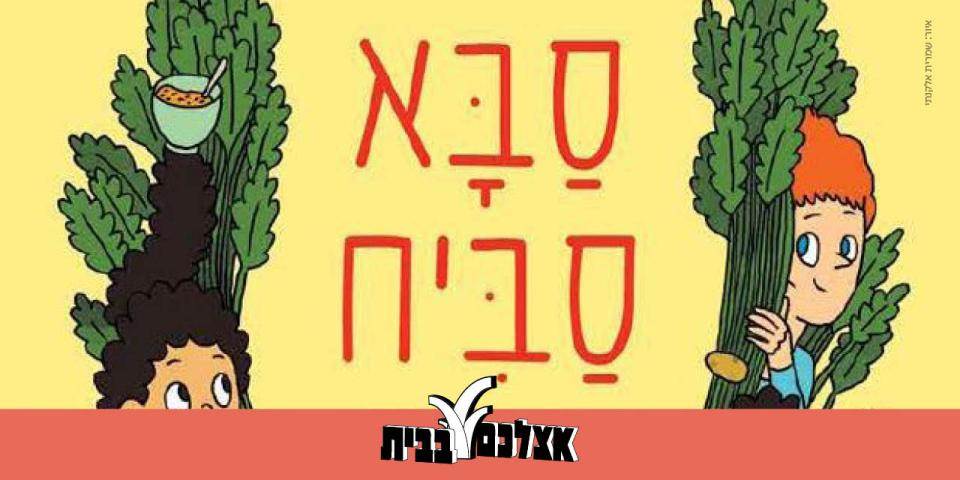 מופע סיפור מהבית "סבא סביח"