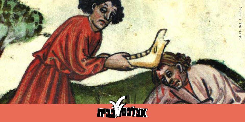 הדור השני של האנושות - עיון במדרשי קין והבל בבראשית רבה | שיעור מס' 3