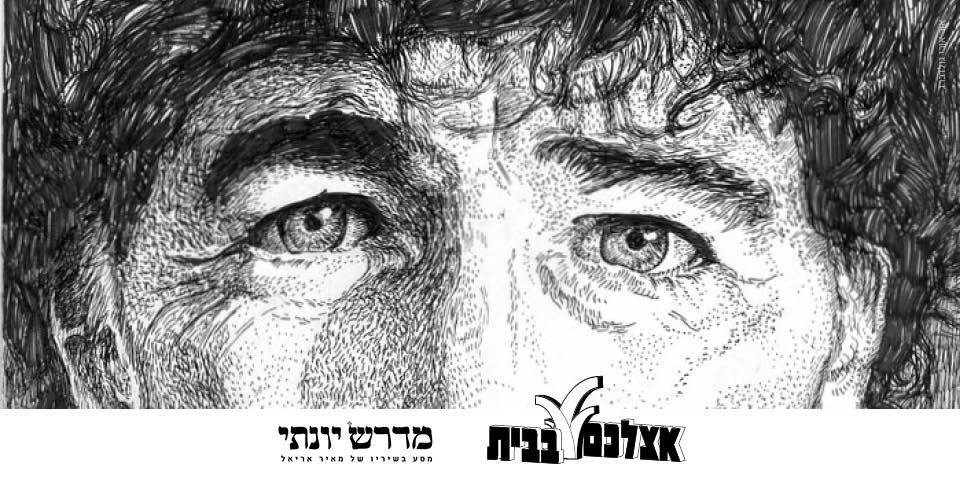 "וזה לנו קיץ שלישי כבר" - הישראליות, היהדות - והבחירה החופשית