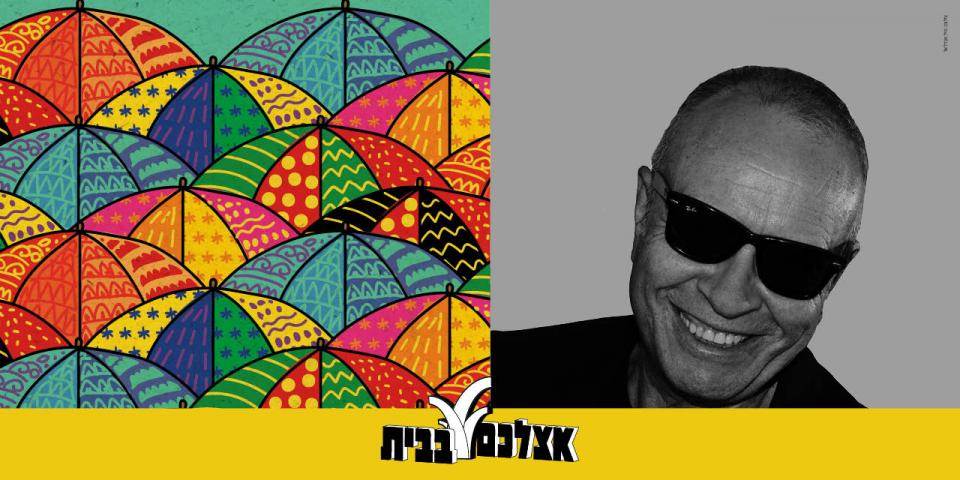 סיפורים במונו - אצלכם בבית | ספיישל חג הסיגְד
