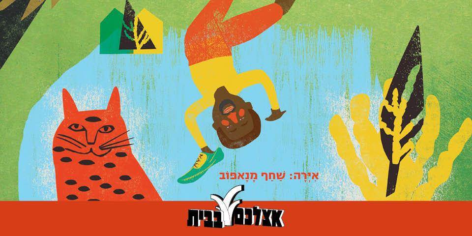 מופע סיפור  "הנעלים הישנות של אדון מינאסה"