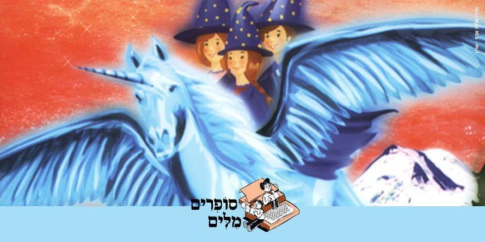 סופרים מילים- "מועדון קוראים צעירים"