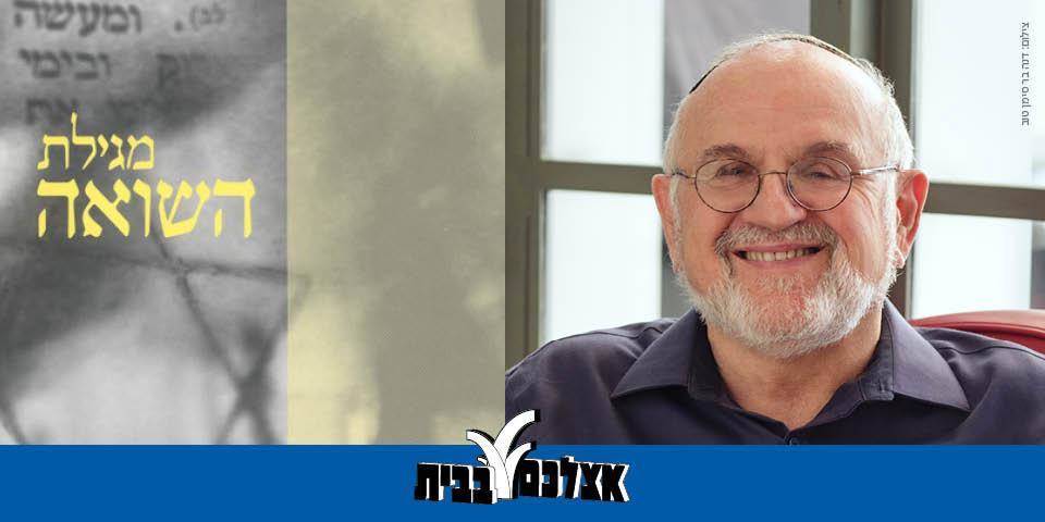 קריאה ב"מגילת השואה" - המלחמה בזיכרון ההולך ודוהה