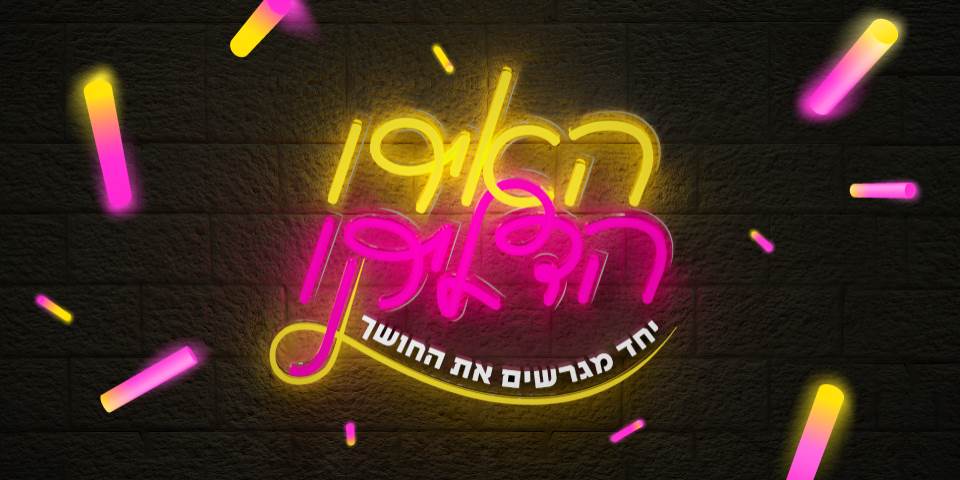 האירו הדליקו