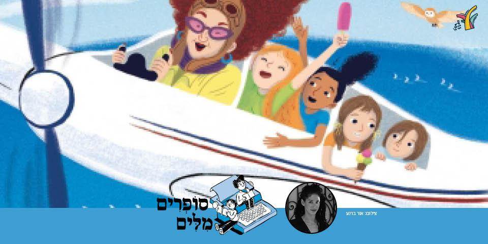 סופרים מילים- "מועדון קוראים צעירים"
