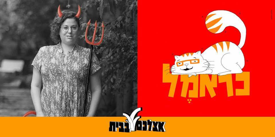 סדנת כתיבה לילדים בהנחיית מאירה ברנע גולדברג