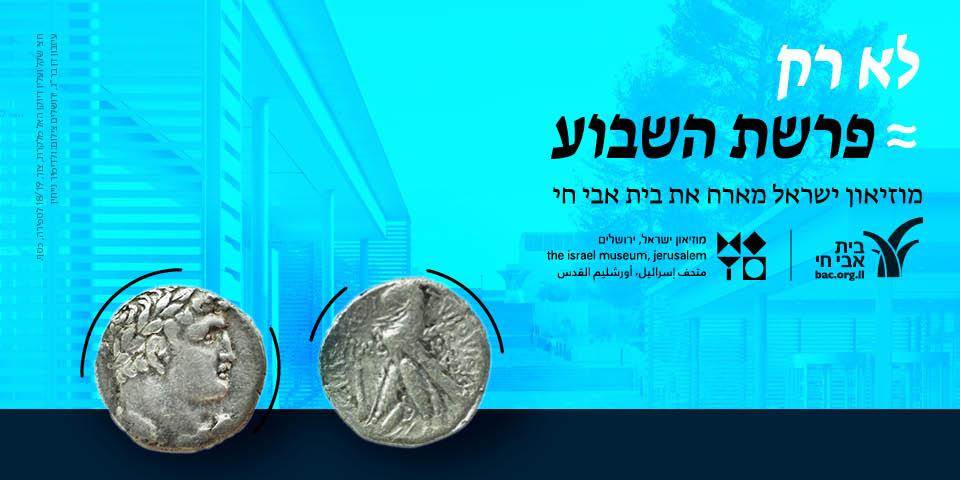שבת שקלים: מטבעות ומטמונים – "מַחֲצִית הַשֶּׁקֶל בְּשֶׁקֶל הַקֹּדֶשׁ"