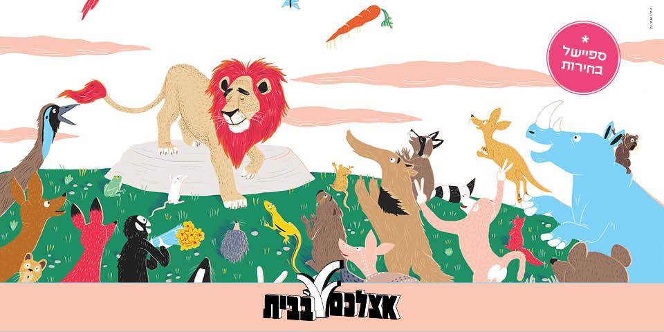 מופע סיפור מהבית "המלך אהר'לה פורש"
