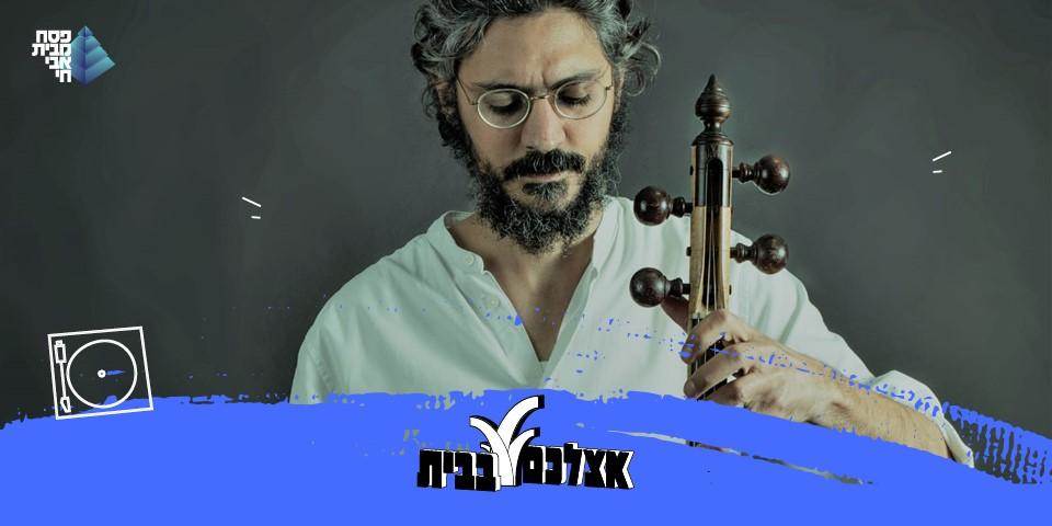 יוצאים בשיר ונמשכים בשיר * עם המוזיקאי יגל הרוש