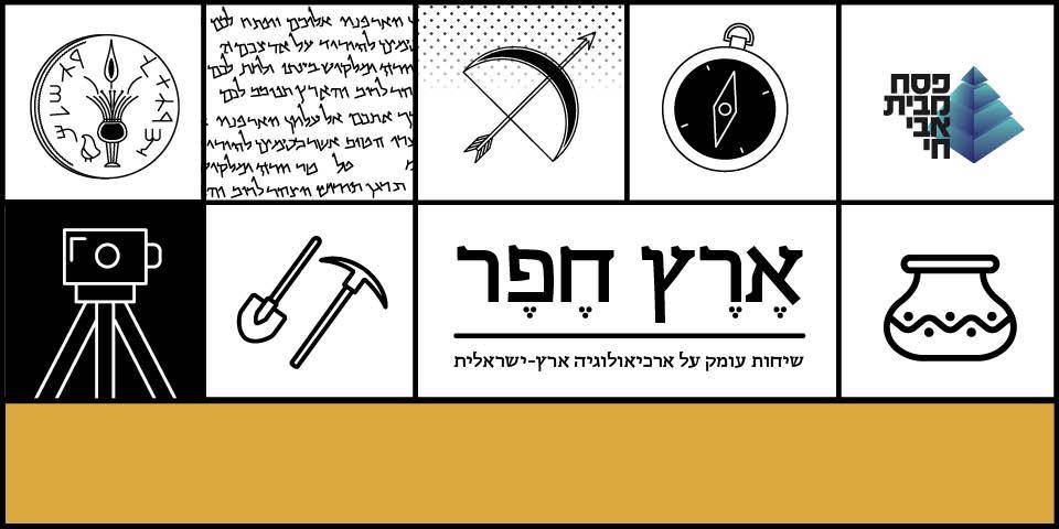 ארץ חפר - שיחה ראשונה: יציאת מצרים (א)  עם פרופ' ישראל פינקלשטיין