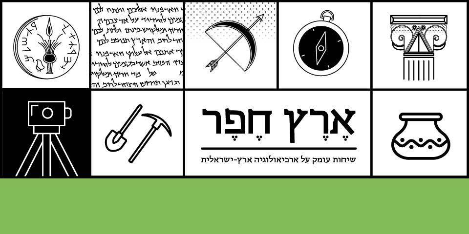 ארץ חפר שיחה רביעית: ממלכות ישראל ויהודה (ב')