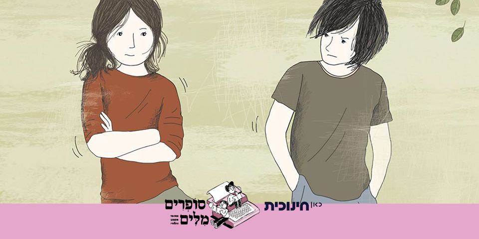 סופרים מילים- "מועדון קוראים צעירים"