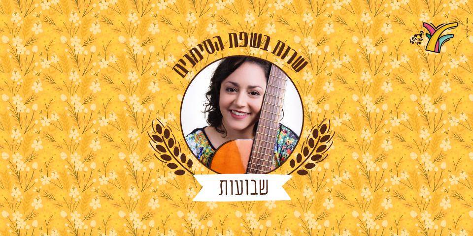 שרות בשפת הסימנים - שבועות