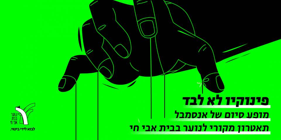 פינוקיו לא לבד
