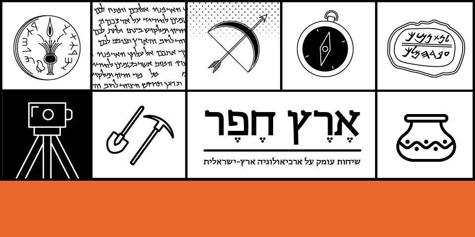ארץ חפר - שיחה תשיעית: חורבן ממלכת יהודה