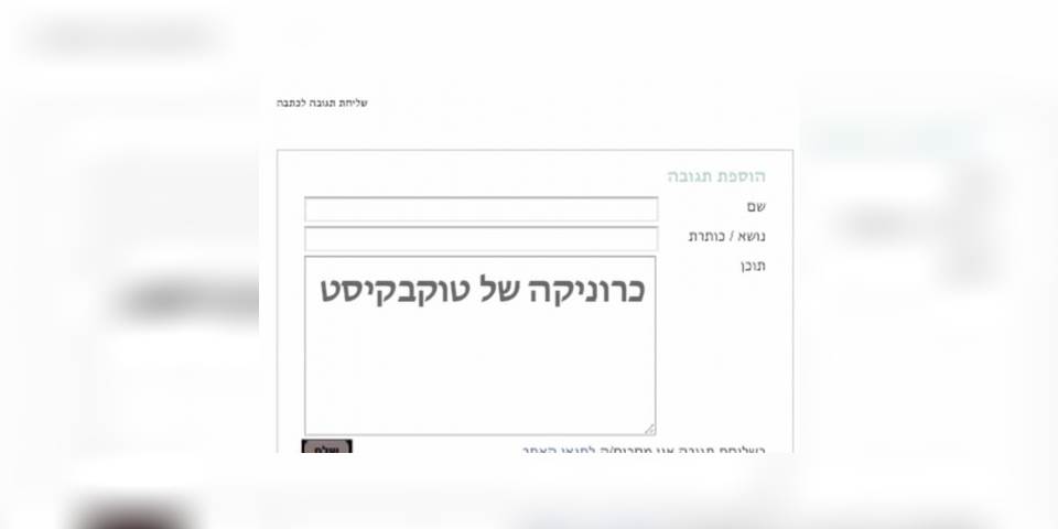 כרוניקה של טוקבקיסט - וידאו