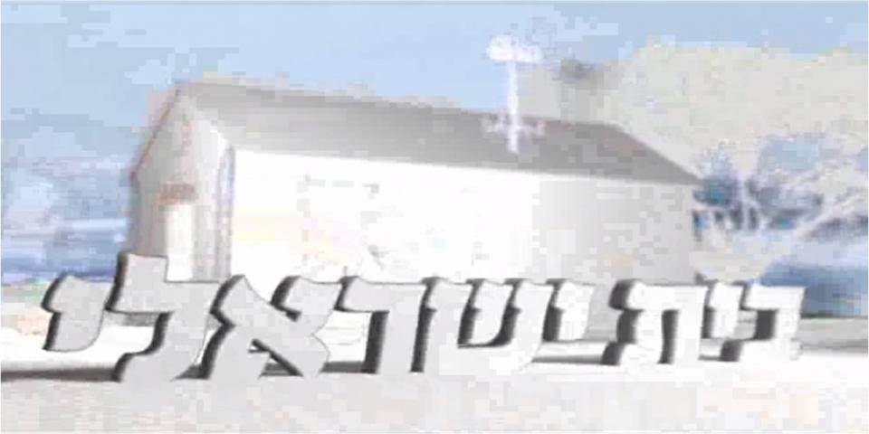 בית ישראלי - משפחת אהרוני - קיבוץ סעד