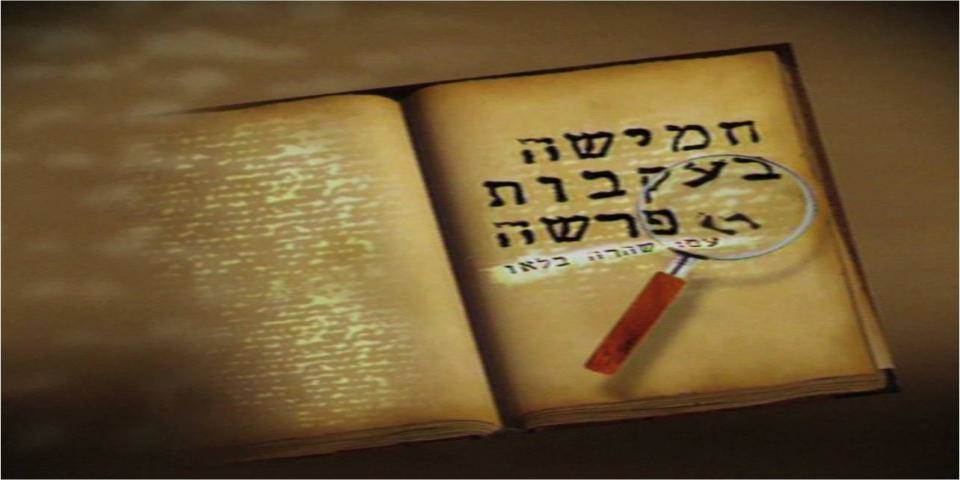 חמישה בעקבות פרשה