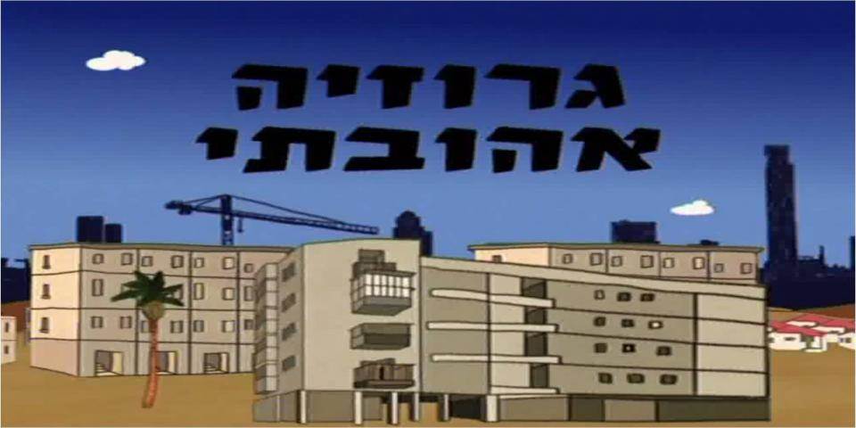 המחדשים | גרוזיה אהובתי