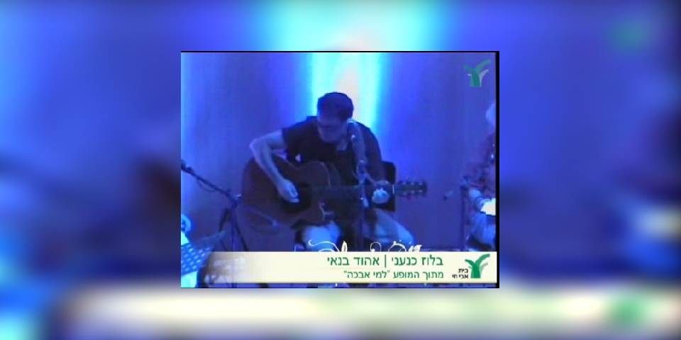 בלוז כנעני - אהוד בנאי