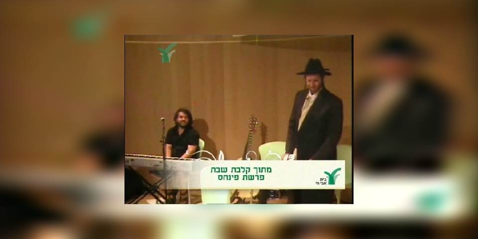 פרשת פנחס – הרב זצוק"ל
