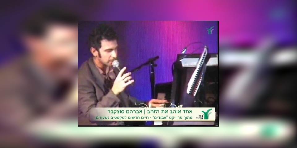 שלומי שבן - אחד אוהב את הזהב