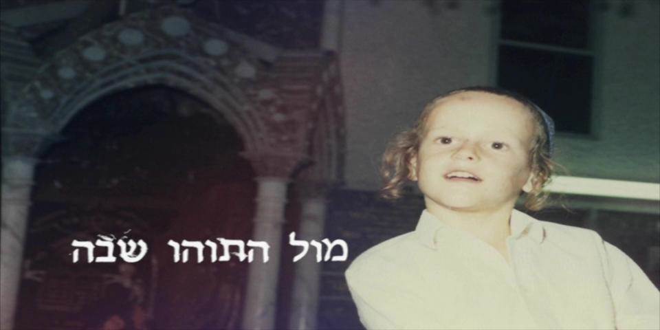 מול התוהו שבה