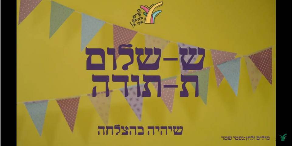 שיר האלף בית בשפת הסימנים